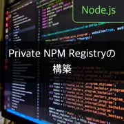 Private NPM Registryの重要性と、Verdaccioでの構築方法を理解する