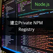 了解Private NPM Registry的重要性並用Verdaccio建立