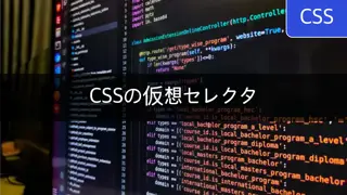 [CSS] 仮想セレクタ(Pseudo selector) 完全ガイド - 知っておくべきスタイリング技術