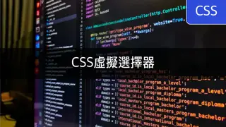 [CSS] 虛擬選擇器(Pseudo selector) 完美指南 - 必須知道的樣式技術