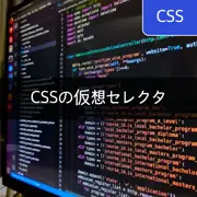 [CSS] 仮想セレクタ(Pseudo selector) 完全ガイド - 知っておくべきスタイリング技術
