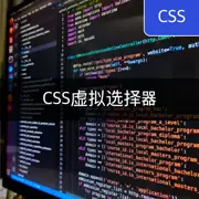 [CSS] 虚拟选择器(Pseudo selector) 完美指南 - 必知的样式技巧