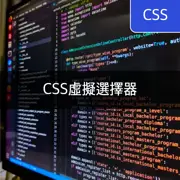 [CSS] 虛擬選擇器(Pseudo selector) 完美指南 - 必須知道的樣式技術