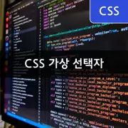 [CSS] 가상 선택자(Pseudo selector) 완벽 가이드 - 꼭 알아야하는 스타일링 기법