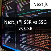 [Next.js] SSR, SSG, CSR 언제 사용하는것이 좋을까 - 적절한 활용 사례