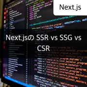 [Next.js] SSR、SSG、CSRを使用するのはいつか - 適切な利用ケースを探る