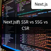 [Next.js] 何时使用 SSR、SSG 与 CSR - 探讨适当的应用场景