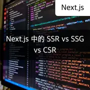 [Next.js] 何時該使用 SSR、SSG 和 CSR - 探索適當的使用案例